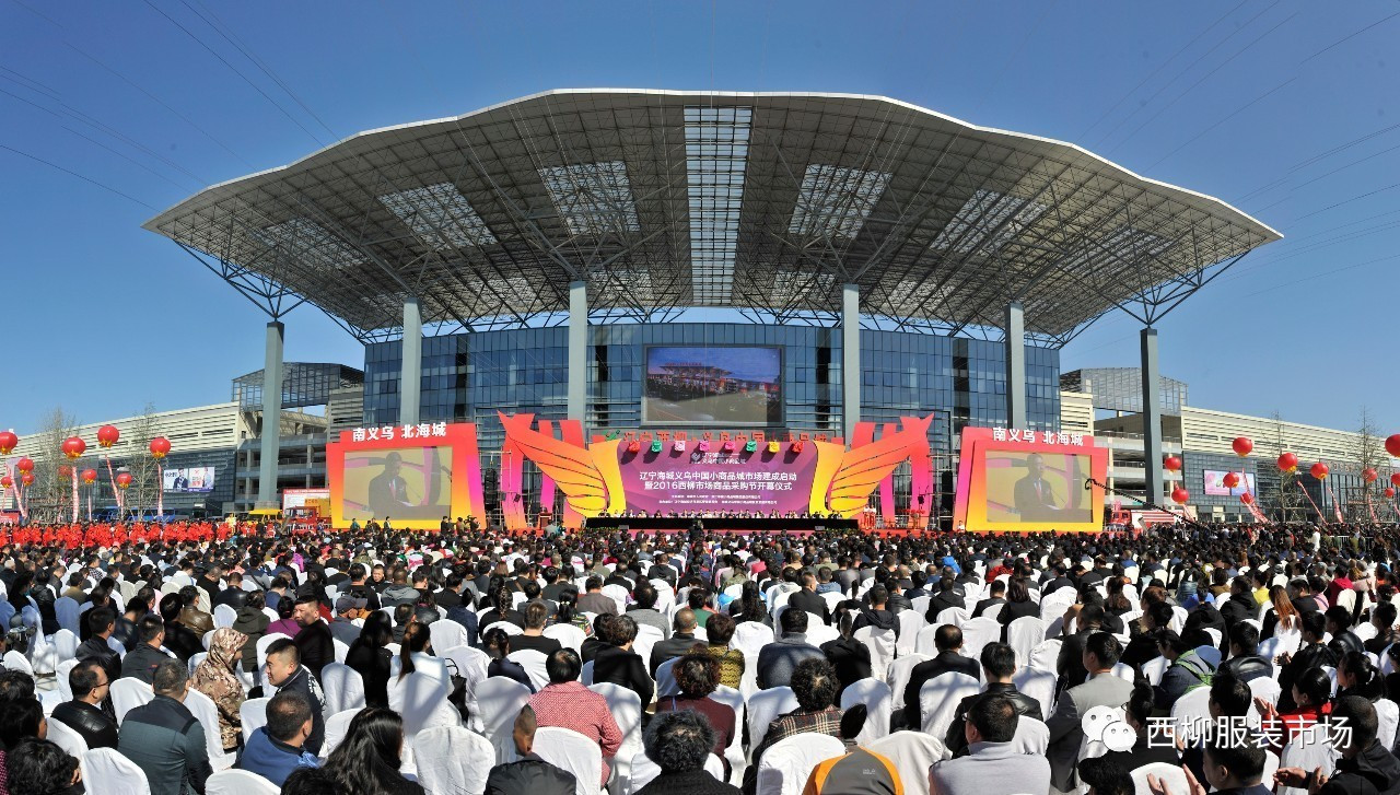 2017进出口贸易洽谈会在中国海城西柳市场召开 聚焦商品批发贸易新机遇